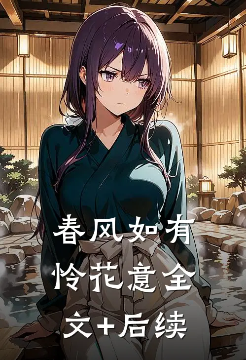 春风如有怜花意全文+后续