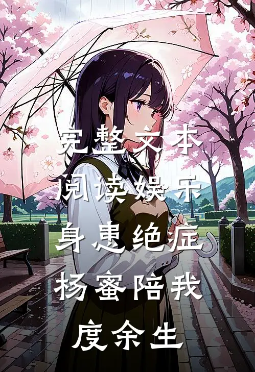 完整文本阅读娱乐：身患绝症，杨蜜陪我度余生