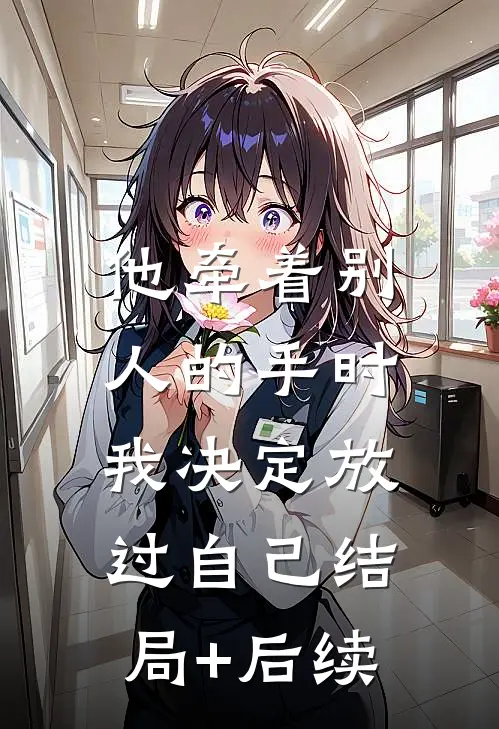 他牵着别人的手时，我决定放过自己结局+后续