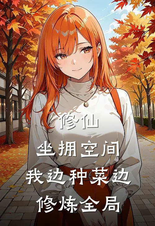 修仙：坐拥空间，我边种菜边修炼全局