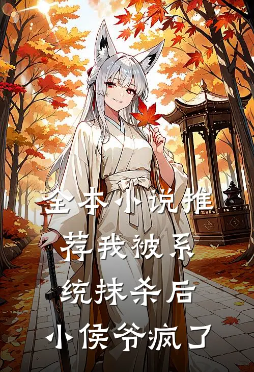全本小说推荐我被系统抹杀后，小侯爷疯了