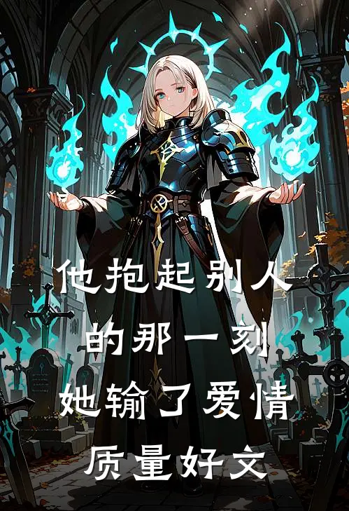 他抱起别人的那一刻，她输了爱情质量好文