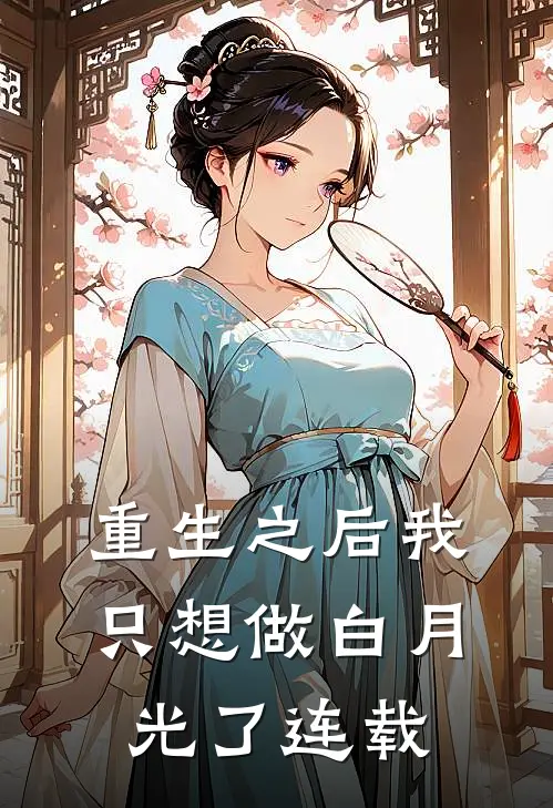 重生之后我只想做白月光了连载