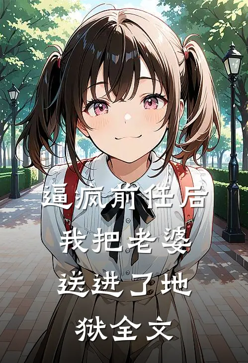 逼疯前任后，我把老婆送进了地狱全文