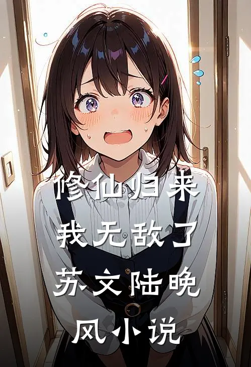 修仙归来，我无敌了苏文陆晚风小说