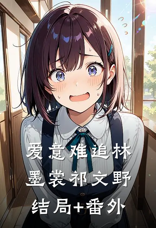 爱意难追林墨裳祁文野结局+番外
