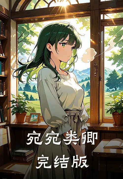宛宛类卿完结版