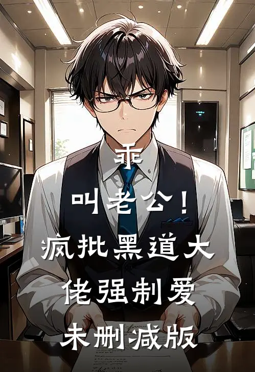 乖，叫老公！疯批黑道大佬强制爱未删减版