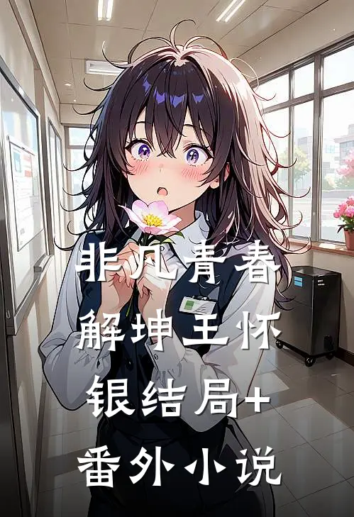非凡青春解坤王怀银结局+番外小说