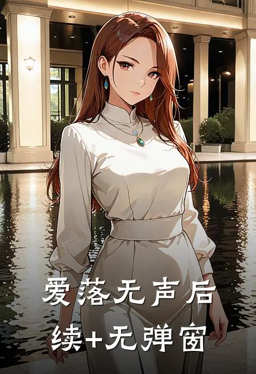 爱落无声后续+无弹窗