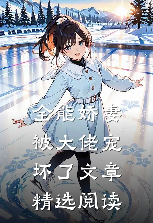 全能娇妻被大佬宠坏了文章精选阅读