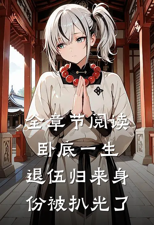 全章节阅读卧底一生：退伍归来身份被扒光了