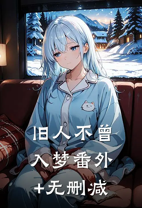 旧人不曾入梦番外+无删减