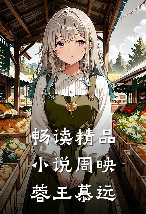 畅读精品小说周映蓉王慕远