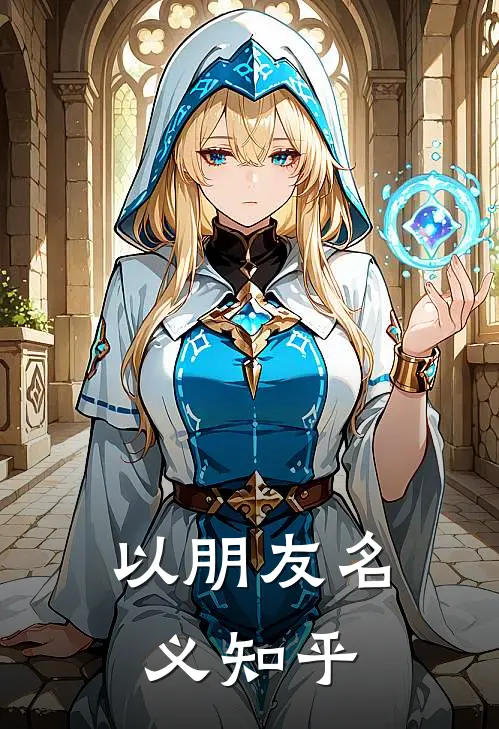以朋友名义知乎
