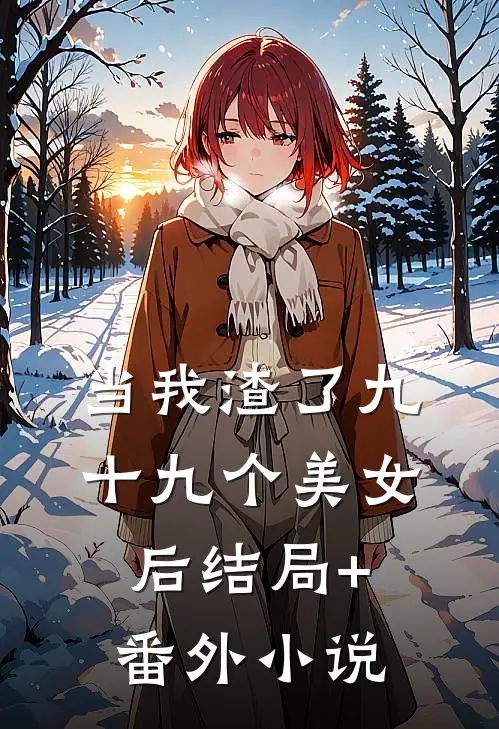 当我渣了九十九个美女后结局+番外小说
