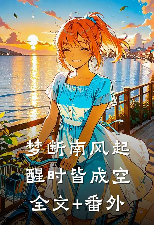 梦断南风起，醒时皆成空全文+番外