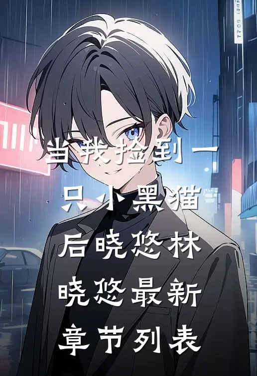 当我捡到一只小黑猫后晓悠林晓悠最新章节列表