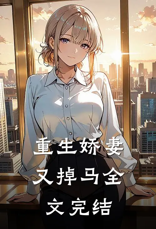 重生娇妻又掉马全文完结