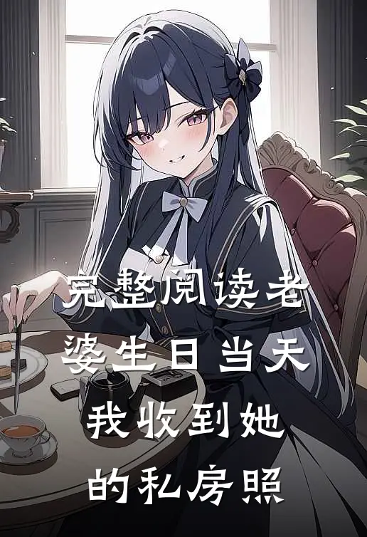 完整阅读老婆生日当天，我收到她的私房照