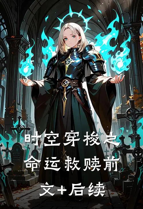 时空穿梭之命运救赎前文+后续