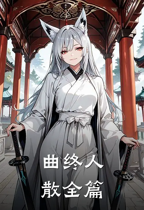 曲终人散全篇