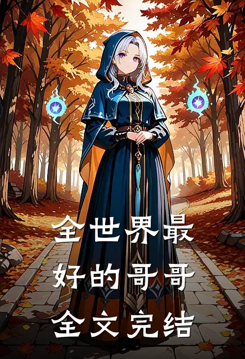 全世界最好的哥哥全文完结