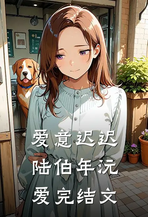 爱意迟迟陆伯年沅爱完结文