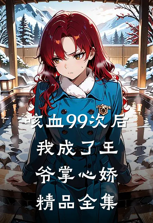 咳血99次后，我成了王爷掌心娇精品全集