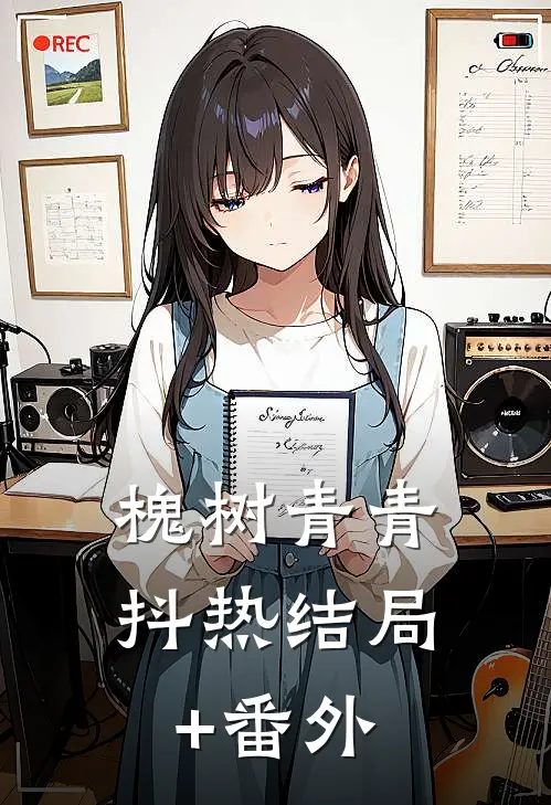 槐树青青抖热结局+番外