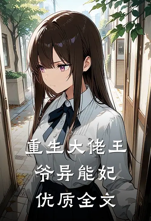 重生大佬王爷异能妃优质全文