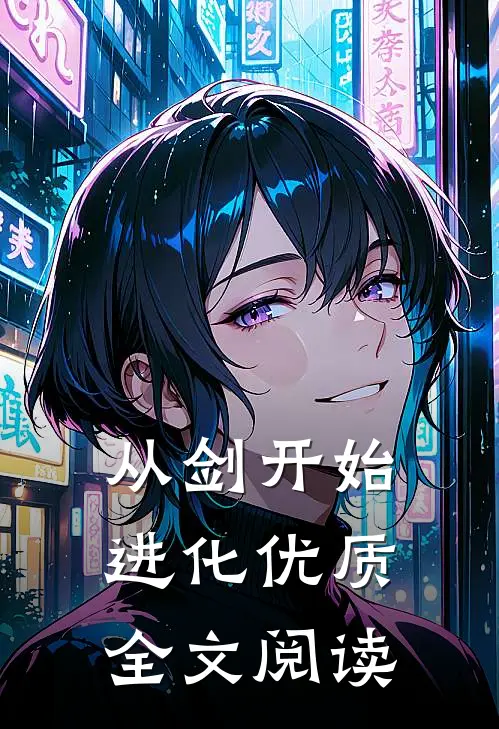 从剑开始进化优质全文阅读