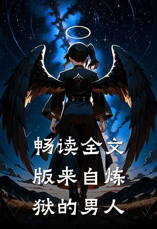 畅读全文版来自炼狱的男人