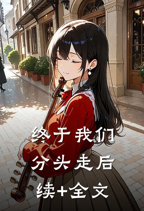 终于我们分头走后续+全文