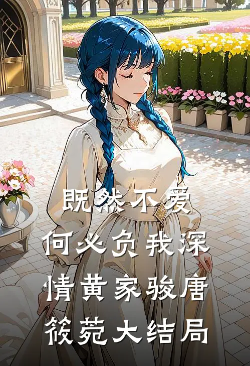 既然不爱，何必负我深情黄家骏唐筱菀大结局