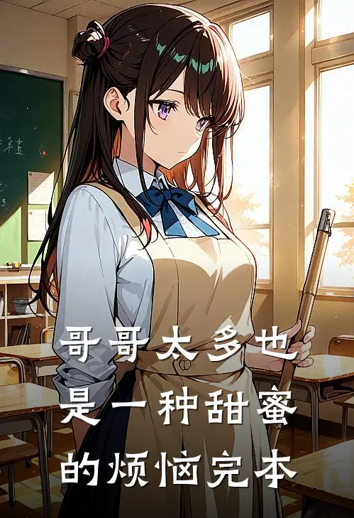 哥哥太多也是一种甜蜜的烦恼完本