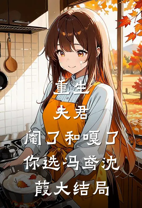 重生：夫君，阉了和嘎了，你选冯鸢沈葭大结局