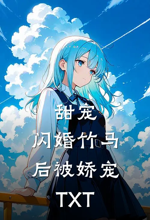 甜宠：闪婚竹马后被娇宠TXT
