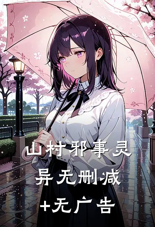山村邪事（灵异）无删减+无广告