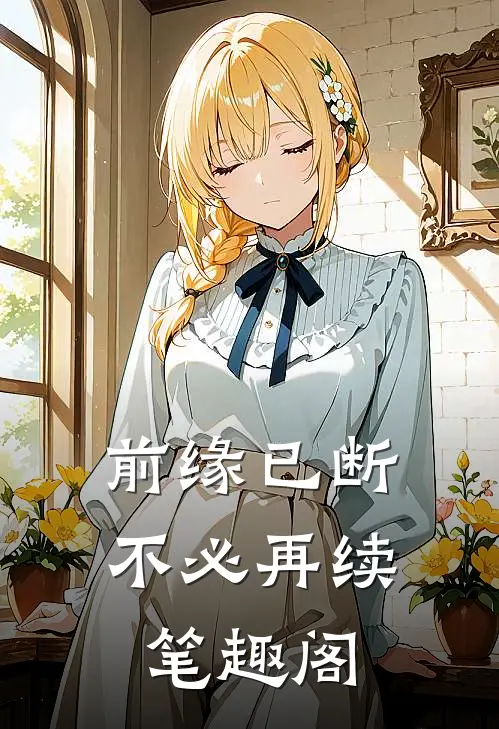 前缘已断，不必再续笔趣阁