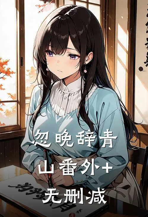忽晚辞青山番外+无删减