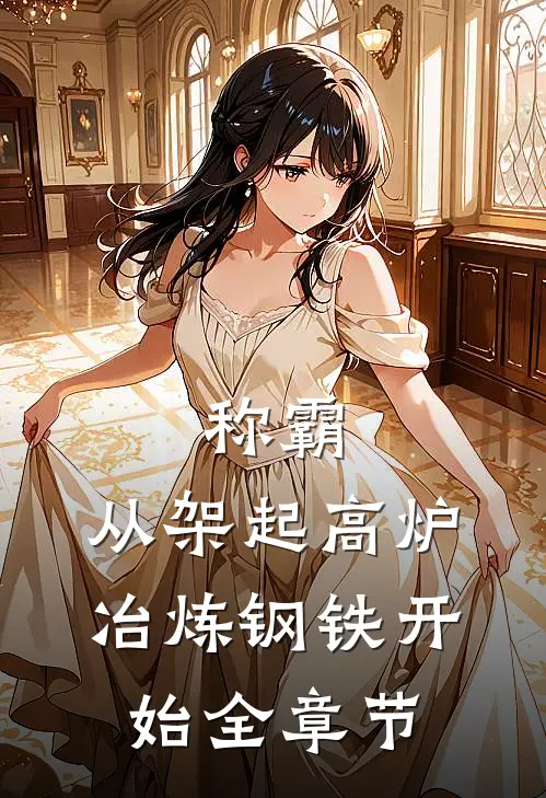 称霸：从架起高炉冶炼钢铁开始全章节