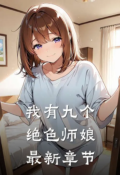 我有九个绝色师娘最新章节