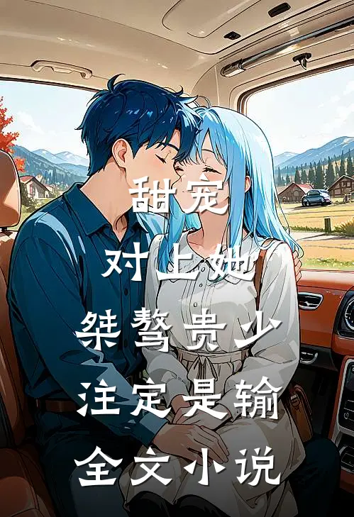 甜宠：对上她，桀骜贵少注定是输全文小说