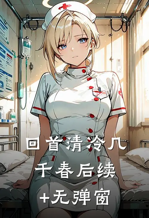 回首清冷几千春后续+无弹窗