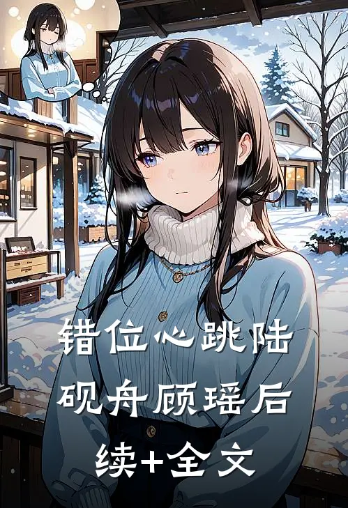错位心跳陆砚舟顾瑶后续+全文