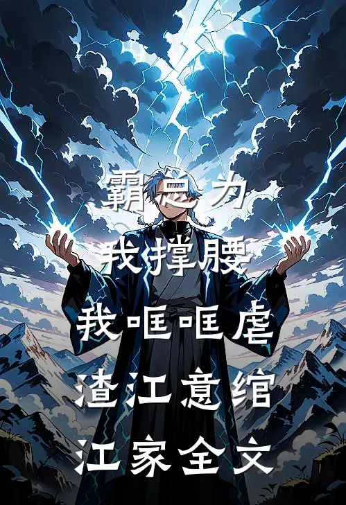 霸总为我撑腰，我哐哐虐渣江意绾江家全文
