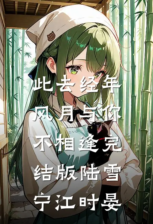 此去经年，风月与你不相逢完结版陆雪宁江时晏