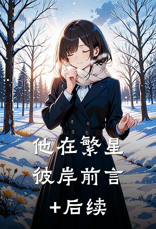 他在繁星彼岸前言+后续