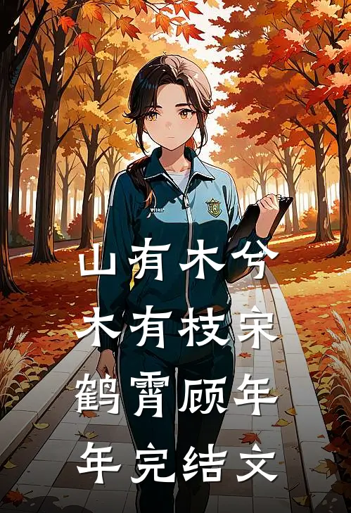 山有木兮木有枝宋鹤霄顾年年完结文